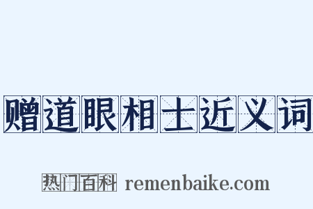 赠道眼相士近义词是什么意思的图片